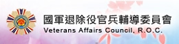 國軍退除役官兵輔導委員會(另開新視窗)